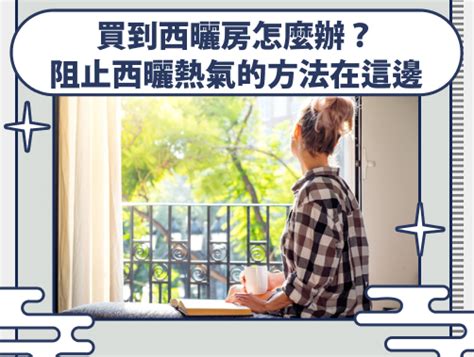 房屋西曬|淺談「什麼是西曬」？西曬房的裝修指南，讓你輕鬆解。